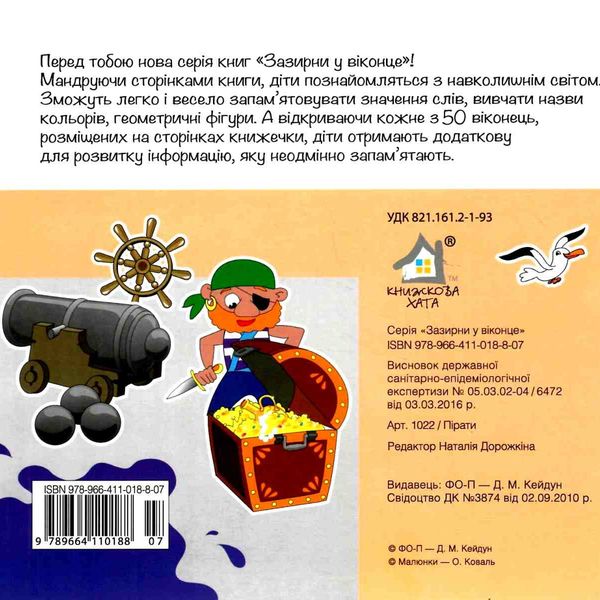 картонки зазирни у віконце пірати книга Ціна (цена) 90.40грн. | придбати  купити (купить) картонки зазирни у віконце пірати книга доставка по Украине, купить книгу, детские игрушки, компакт диски 5