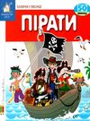 картонки зазирни у віконце пірати книга Ціна (цена) 80.20грн. | придбати  купити (купить) картонки зазирни у віконце пірати книга доставка по Украине, купить книгу, детские игрушки, компакт диски 0