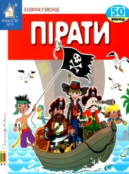 картонки зазирни у віконце пірати книга Ціна (цена) 90.40грн. | придбати  купити (купить) картонки зазирни у віконце пірати книга доставка по Украине, купить книгу, детские игрушки, компакт диски 0