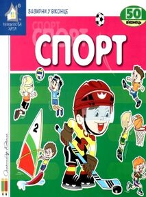 картонки зазирни у віконце спорт книга картонки зазирни у віконце спорт книга