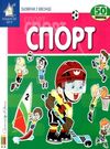 картонки зазирни у віконце спорт книга Ціна (цена) 80.20грн. | придбати  купити (купить) картонки зазирни у віконце спорт книга доставка по Украине, купить книгу, детские игрушки, компакт диски 0