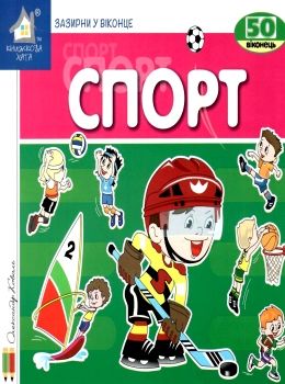 картонки зазирни у віконце спорт книга Ціна (цена) 90.40грн. | придбати  купити (купить) картонки зазирни у віконце спорт книга доставка по Украине, купить книгу, детские игрушки, компакт диски 0