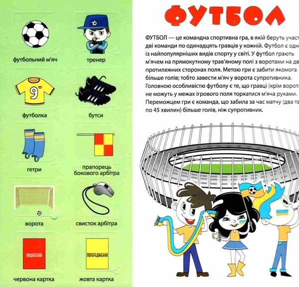 картонки зазирни у віконце спорт книга Ціна (цена) 90.40грн. | придбати  купити (купить) картонки зазирни у віконце спорт книга доставка по Украине, купить книгу, детские игрушки, компакт диски 2