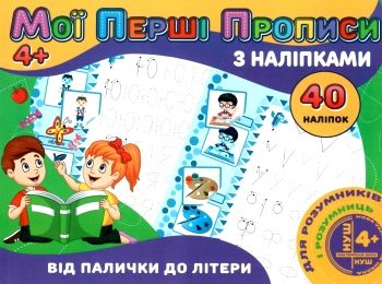 мої перші прописи з наліпками 40 наліпок від палички до літери    Джамбі Ціна (цена) 11.00грн. | придбати  купити (купить) мої перші прописи з наліпками 40 наліпок від палички до літери    Джамбі доставка по Украине, купить книгу, детские игрушки, компакт диски 0