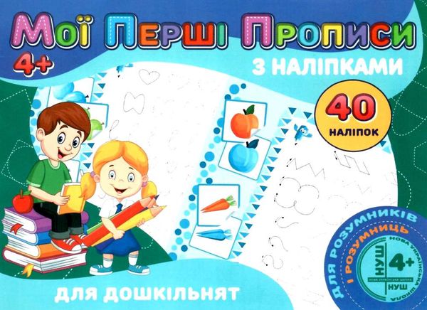 мої перші прописи з наліпками 40 наліпок для дошкільнят    Джамбі Ціна (цена) 11.00грн. | придбати  купити (купить) мої перші прописи з наліпками 40 наліпок для дошкільнят    Джамбі доставка по Украине, купить книгу, детские игрушки, компакт диски 1