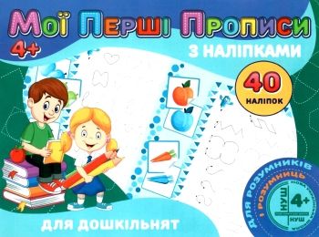 мої перші прописи з наліпками 40 наліпок для дошкільнят    Джамбі Ціна (цена) 11.00грн. | придбати  купити (купить) мої перші прописи з наліпками 40 наліпок для дошкільнят    Джамбі доставка по Украине, купить книгу, детские игрушки, компакт диски 0