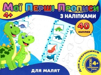 мої перші прописи з наліпками 40 наліпок для малят    Джамбі Ціна (цена) 14.50грн. | придбати  купити (купить) мої перші прописи з наліпками 40 наліпок для малят    Джамбі доставка по Украине, купить книгу, детские игрушки, компакт диски 0