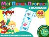 мої перші прописи з наліпками 40 наліпок малюю палички і кружечки    Джамбі Ціна (цена) 11.00грн. | придбати  купити (купить) мої перші прописи з наліпками 40 наліпок малюю палички і кружечки    Джамбі доставка по Украине, купить книгу, детские игрушки, компакт диски 0