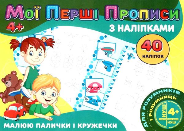 мої перші прописи з наліпками 40 наліпок малюю палички і кружечки    Джамбі Ціна (цена) 11.00грн. | придбати  купити (купить) мої перші прописи з наліпками 40 наліпок малюю палички і кружечки    Джамбі доставка по Украине, купить книгу, детские игрушки, компакт диски 1