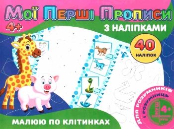 мої перші прописи з наліпками 40 наліпок малюю по клітинкам    "Джамбі"