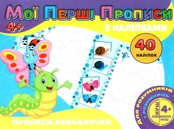 мої перші прописи з наліпками 40 наліпок прописи навчалочки    "Джамбі"