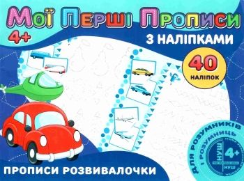 мої перші прописи з наліпками 40 наліпок прописи розвивалочки    "Джамбі"