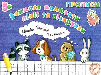 прописи для малят вчимося малювати лінії та візерунки   "Джамбі"