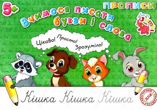 прописи для малят вчимося писати букви і слова   Джамбі Ціна (цена) 6.00грн. | придбати  купити (купить) прописи для малят вчимося писати букви і слова   Джамбі доставка по Украине, купить книгу, детские игрушки, компакт диски 1