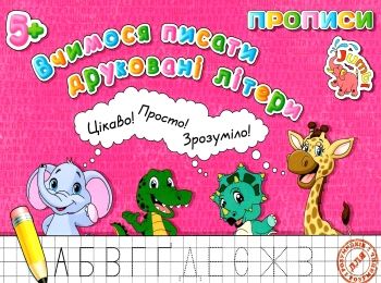 прописи для малят вчимося писати друковані літери   "Джамбі"