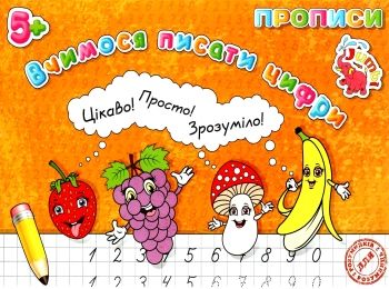 прописи для малят вчимося писати цифри   "Джамбі"