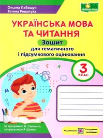 українська мова та читання 3 клас зошит для тематичного та підсумкового оцінювання українська мова та читання 3 клас зошит для тематичного та підсумкового оцінювання