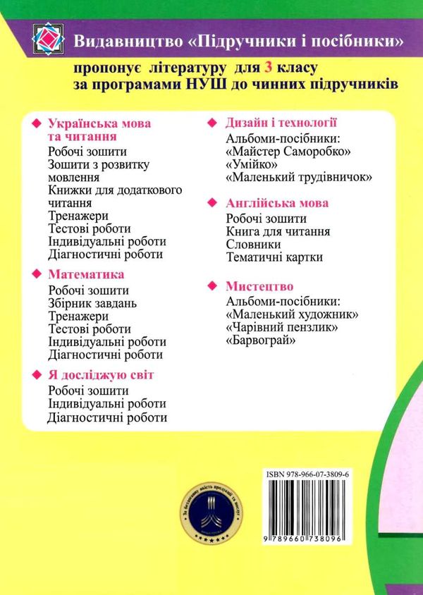 українська мова та читання 3 клас зошит для тематичного та підсумкового оцінювання Ціна (цена) 36.00грн. | придбати  купити (купить) українська мова та читання 3 клас зошит для тематичного та підсумкового оцінювання доставка по Украине, купить книгу, детские игрушки, компакт диски 6