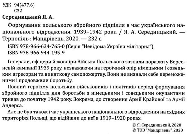 середницький формування польського збройного підпілля книга Ціна (цена) 151.20грн. | придбати  купити (купить) середницький формування польського збройного підпілля книга доставка по Украине, купить книгу, детские игрушки, компакт диски 2