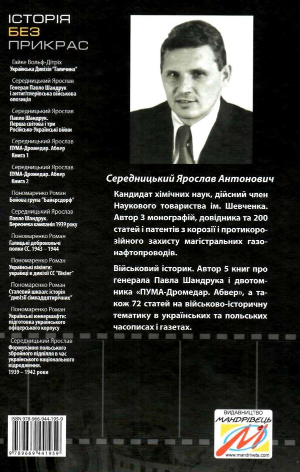 середницький формування польського збройного підпілля книга Ціна (цена) 151.20грн. | придбати  купити (купить) середницький формування польського збройного підпілля книга доставка по Украине, купить книгу, детские игрушки, компакт диски 8
