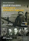 середницький формування польського збройного підпілля книга Ціна (цена) 151.20грн. | придбати  купити (купить) середницький формування польського збройного підпілля книга доставка по Украине, купить книгу, детские игрушки, компакт диски 1
