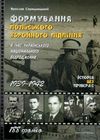 середницький формування польського збройного підпілля книга Ціна (цена) 166.70грн. | придбати  купити (купить) середницький формування польського збройного підпілля книга доставка по Украине, купить книгу, детские игрушки, компакт диски 1