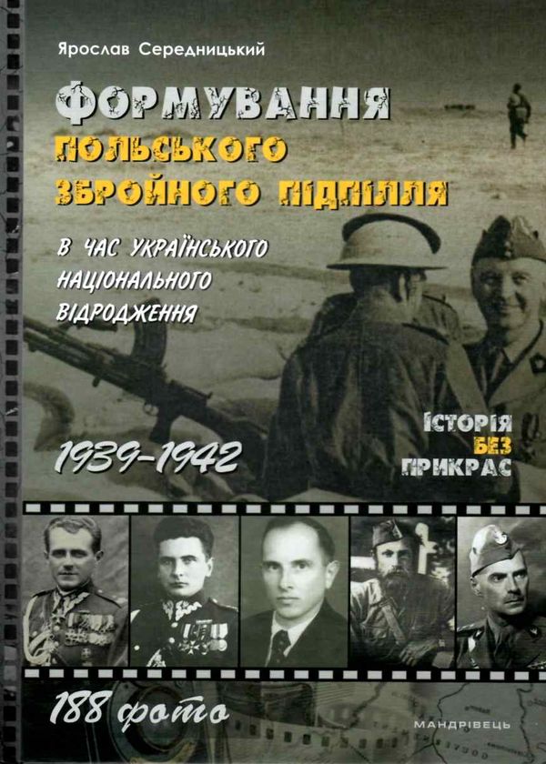середницький формування польського збройного підпілля книга Ціна (цена) 151.20грн. | придбати  купити (купить) середницький формування польського збройного підпілля книга доставка по Украине, купить книгу, детские игрушки, компакт диски 1