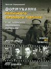 середницький формування польського збройного підпілля книга Ціна (цена) 151.20грн. | придбати  купити (купить) середницький формування польського збройного підпілля книга доставка по Украине, купить книгу, детские игрушки, компакт диски 0