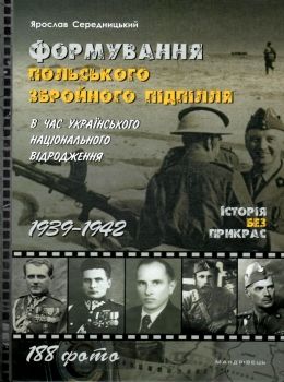 середницький формування польського збройного підпілля книга Ціна (цена) 151.20грн. | придбати  купити (купить) середницький формування польського збройного підпілля книга доставка по Украине, купить книгу, детские игрушки, компакт диски 0