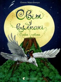 світ у вулкані книга 1 срібний і червоний Ціна (цена) 132.90грн. | придбати  купити (купить) світ у вулкані книга 1 срібний і червоний доставка по Украине, купить книгу, детские игрушки, компакт диски 0
