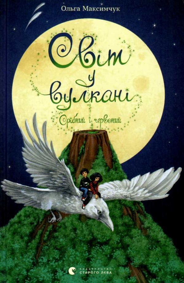 світ у вулкані книга 1 срібний і червоний Ціна (цена) 129.90грн. | придбати  купити (купить) світ у вулкані книга 1 срібний і червоний доставка по Украине, купить книгу, детские игрушки, компакт диски 1