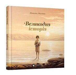 УЦІНКА великодня історія  (подряпаний низ обкладинки) УЦІНКА великодня історія  (подряпаний низ обкладинки)