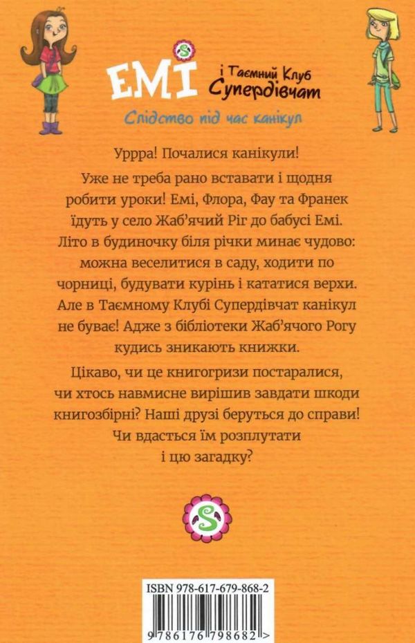 мєлех емі і таємний клуб супердівчат слідство під час канікул книга Ціна (цена) 118.88грн. | придбати  купити (купить) мєлех емі і таємний клуб супердівчат слідство під час канікул книга доставка по Украине, купить книгу, детские игрушки, компакт диски 7