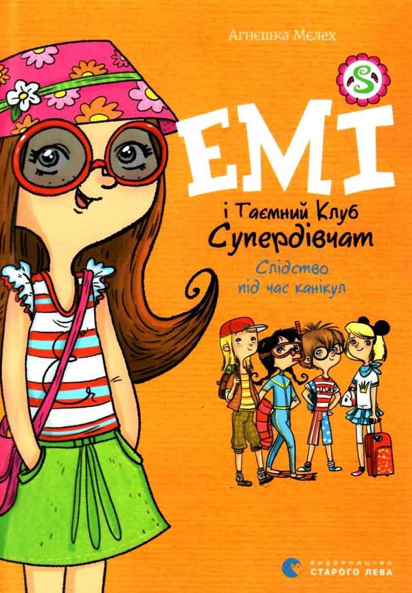 мєлех емі і таємний клуб супердівчат слідство під час канікул книга Ціна (цена) 118.88грн. | придбати  купити (купить) мєлех емі і таємний клуб супердівчат слідство під час канікул книга доставка по Украине, купить книгу, детские игрушки, компакт диски 1