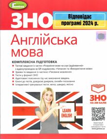 акція зно 2024 англійська мова комплексна підготовка Куриш акція зно 2024 англійська мова комплексна підготовка Куриш