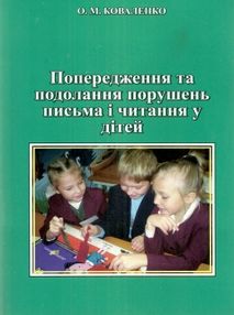 попередження та подолання порушень письма та читання у дітей книга попередження та подолання порушень письма та читання у дітей книга