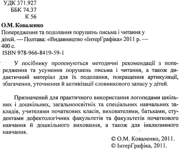 попередження та подолання порушень письма та читання у дітей книга уточнюйте наявність Ціна (цена) 48.00грн. | придбати  купити (купить) попередження та подолання порушень письма та читання у дітей книга уточнюйте наявність доставка по Украине, купить книгу, детские игрушки, компакт диски 2