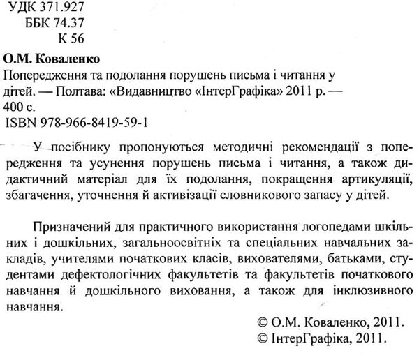 коваленко попередження та подолання порушень письма та читання у дітей книга Ціна (цена) 48.00грн. | придбати  купити (купить) коваленко попередження та подолання порушень письма та читання у дітей книга доставка по Украине, купить книгу, детские игрушки, компакт диски 2