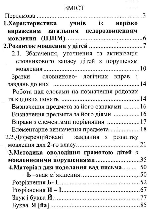 коваленко попередження та подолання порушень письма та читання у дітей книга Ціна (цена) 48.00грн. | придбати  купити (купить) коваленко попередження та подолання порушень письма та читання у дітей книга доставка по Украине, купить книгу, детские игрушки, компакт диски 3