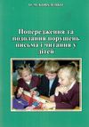 попередження та подолання порушень письма та читання у дітей книга уточнюйте наявність Ціна (цена) 48.00грн. | придбати  купити (купить) попередження та подолання порушень письма та читання у дітей книга уточнюйте наявність доставка по Украине, купить книгу, детские игрушки, компакт диски 1