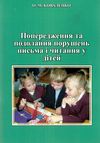 коваленко попередження та подолання порушень письма та читання у дітей книга Ціна (цена) 48.00грн. | придбати  купити (купить) коваленко попередження та подолання порушень письма та читання у дітей книга доставка по Украине, купить книгу, детские игрушки, компакт диски 1