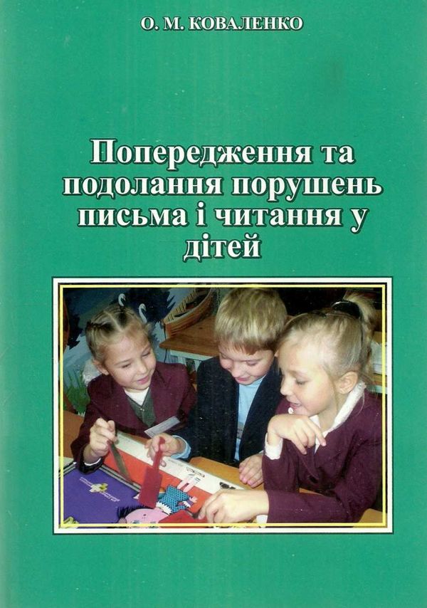 коваленко попередження та подолання порушень письма та читання у дітей книга Ціна (цена) 48.00грн. | придбати  купити (купить) коваленко попередження та подолання порушень письма та читання у дітей книга доставка по Украине, купить книгу, детские игрушки, компакт диски 1