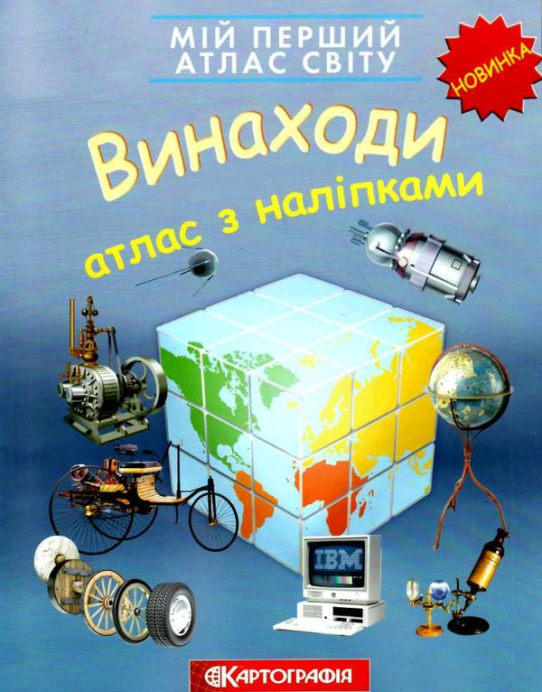 атлас світу з наліпками винаходи мій перший книга    Картографія Ціна (цена) 51.70грн. | придбати  купити (купить) атлас світу з наліпками винаходи мій перший книга    Картографія доставка по Украине, купить книгу, детские игрушки, компакт диски 1