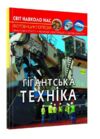 світ навколо нас гігантська техніка книга Ціна (цена) 174.00грн. | придбати купити (купить) світ навколо нас гігантська техніка книга доставка по Украине, купить книгу, детские игрушки, компакт диски 0 світ навколо нас гігантська техніка книга Ціна (цена) 174.00грн. | придбати купити (купить) світ навколо нас гігантська техніка книга доставка по Украине, купить книгу, детские игрушки, компакт диски 0