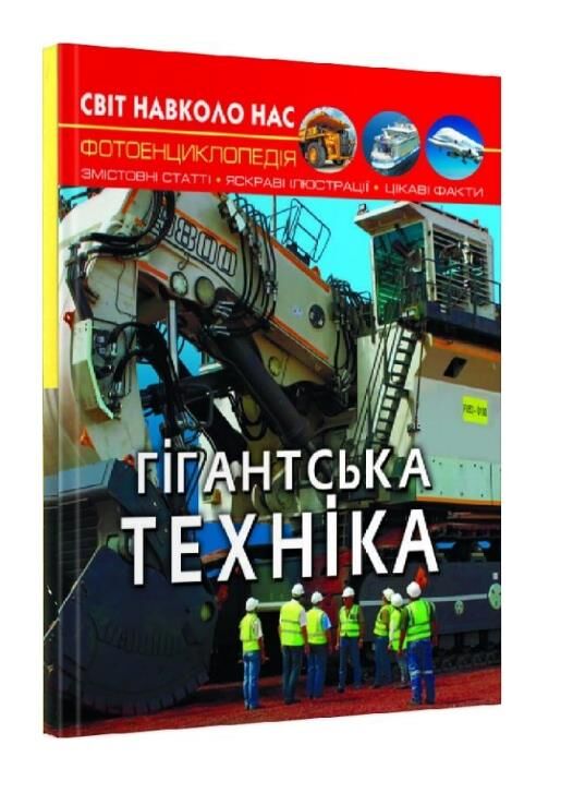 світ навколо нас гігантська техніка книга Ціна (цена) 174.00грн. | придбати  купити (купить) світ навколо нас гігантська техніка книга доставка по Украине, купить книгу, детские игрушки, компакт диски 0