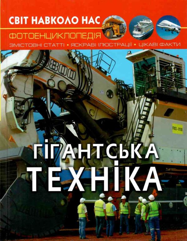 світ навколо нас гігантська техніка книга Ціна (цена) 146.00грн. | придбати  купити (купить) світ навколо нас гігантська техніка книга доставка по Украине, купить книгу, детские игрушки, компакт диски 1