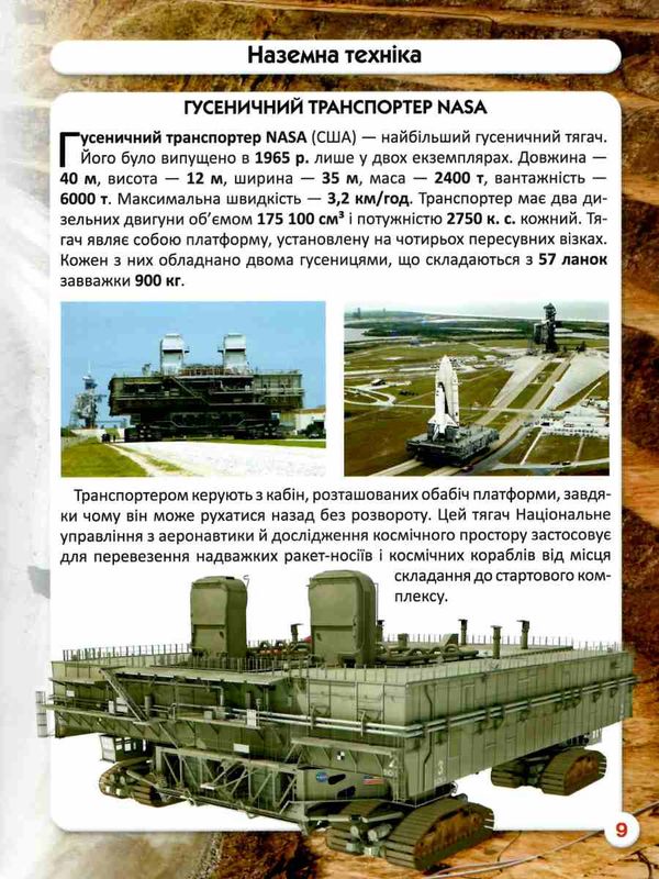 світ навколо нас гігантська техніка книга Ціна (цена) 154.00грн. | придбати  купити (купить) світ навколо нас гігантська техніка книга доставка по Украине, купить книгу, детские игрушки, компакт диски 5