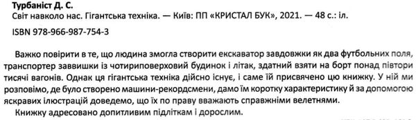 світ навколо нас гігантська техніка книга Ціна (цена) 146.00грн. | придбати  купити (купить) світ навколо нас гігантська техніка книга доставка по Украине, купить книгу, детские игрушки, компакт диски 2