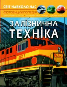 світ навколо нас залізнична техніка книга світ навколо нас залізнична техніка книга