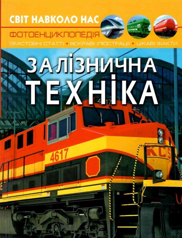 світ навколо нас залізнична техніка книга Ціна (цена) 146.00грн. | придбати  купити (купить) світ навколо нас залізнична техніка книга доставка по Украине, купить книгу, детские игрушки, компакт диски 1